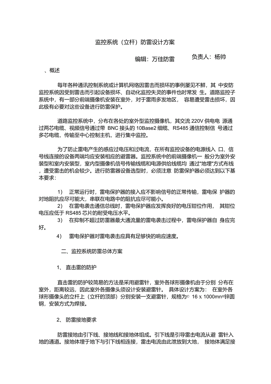 监控系统(立杆)防雷设计方案_第1页