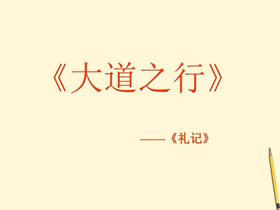 湖南省长沙市第三十二中学八年级语文大道之行也课件4人教新课标版_第2页