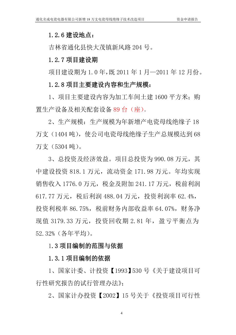 新增18万支电瓷母线绝缘子技术改造项目立项资金申请报告.doc_第4页