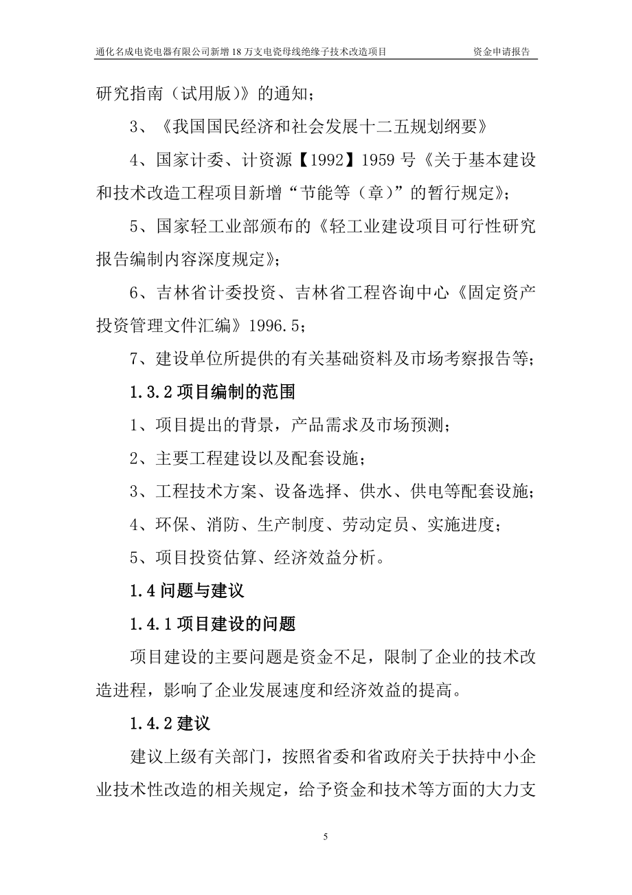 新增18万支电瓷母线绝缘子技术改造项目立项资金申请报告.doc_第5页