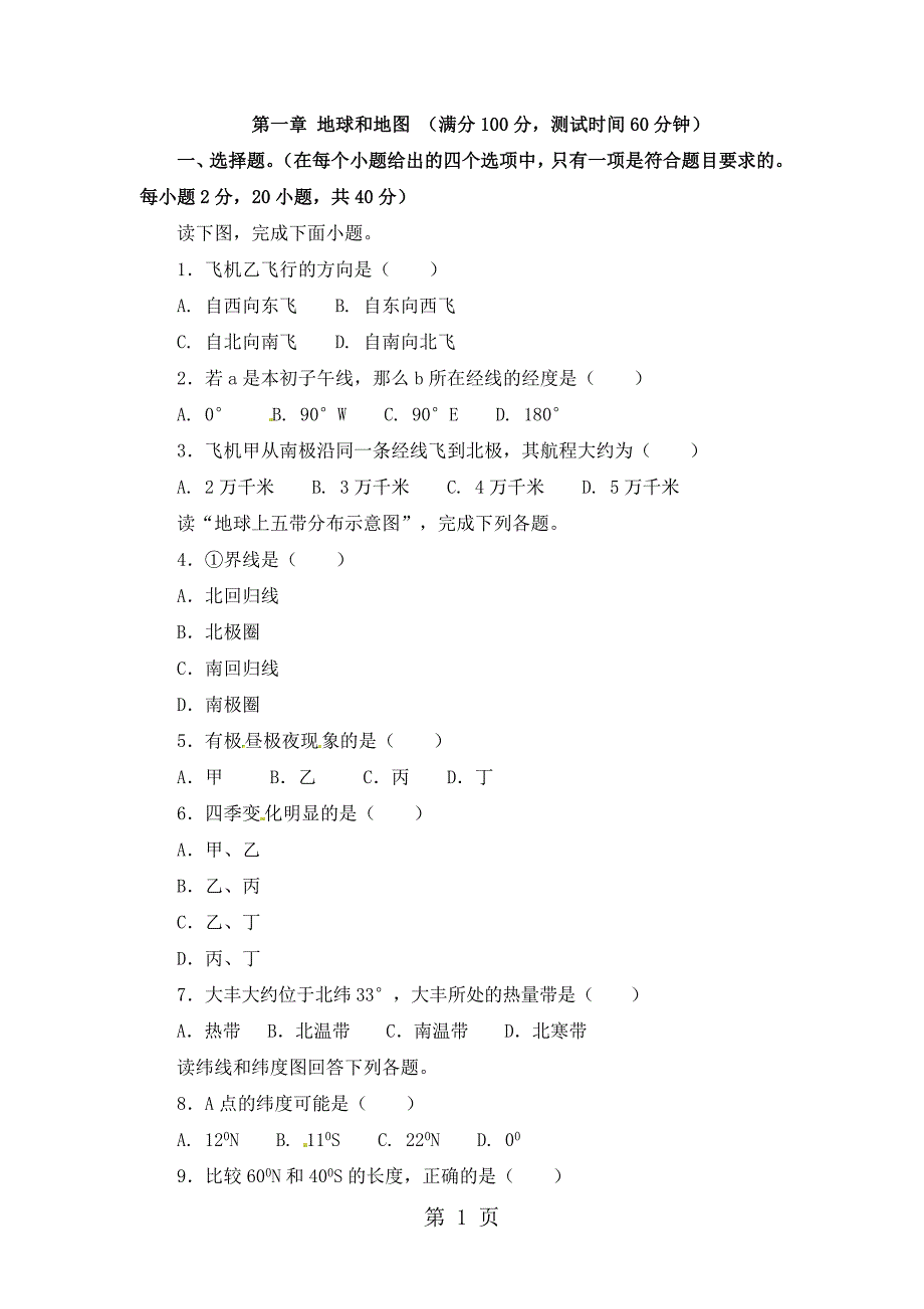 2023年学年人教七年级地理上册同步单元双基双测地球和地图.doc_第1页