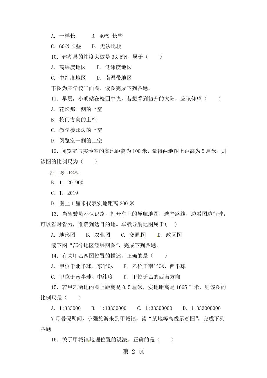 2023年学年人教七年级地理上册同步单元双基双测地球和地图.doc_第2页