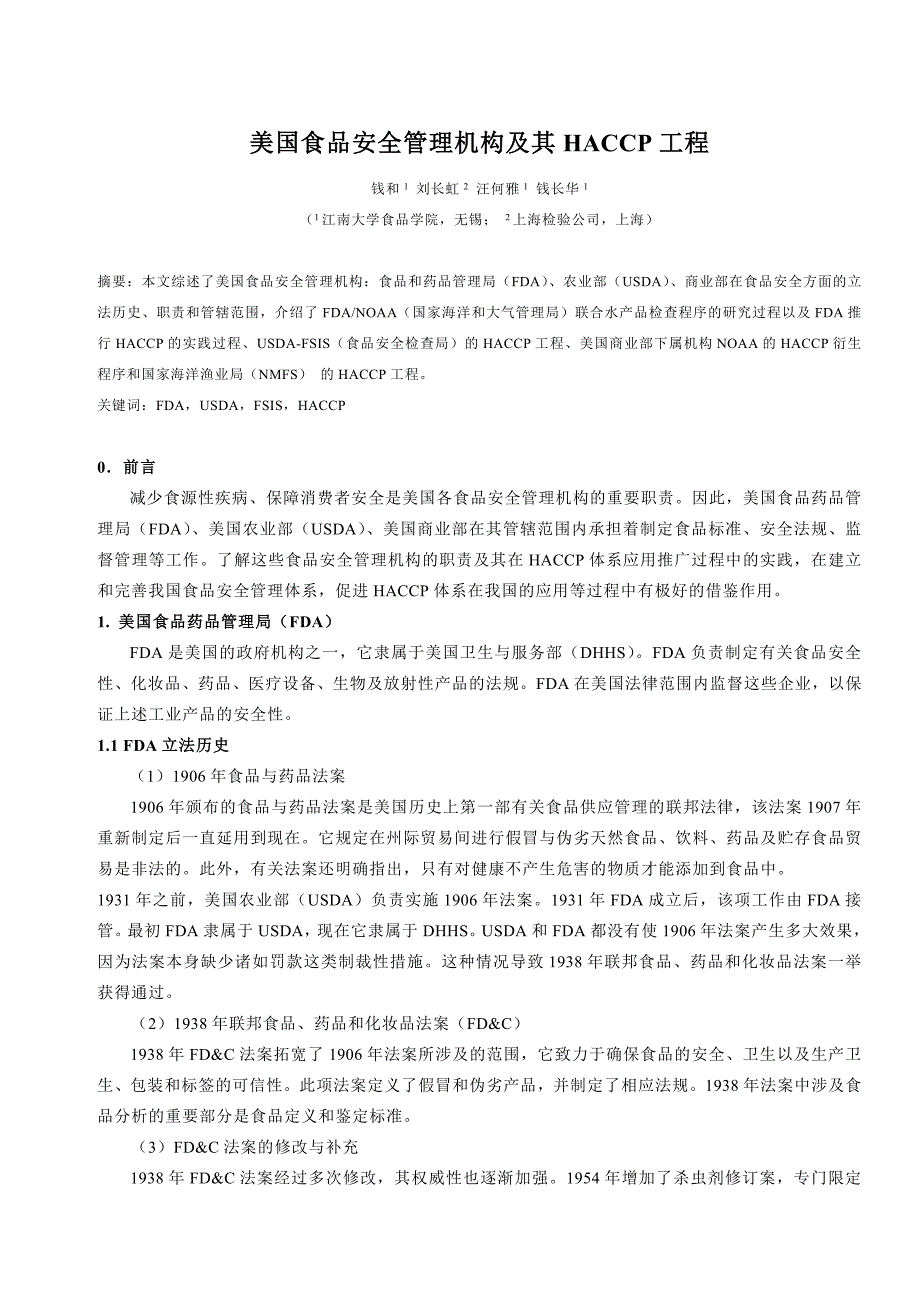 美国食品安全管理机构及其HACCP 工程_第1页