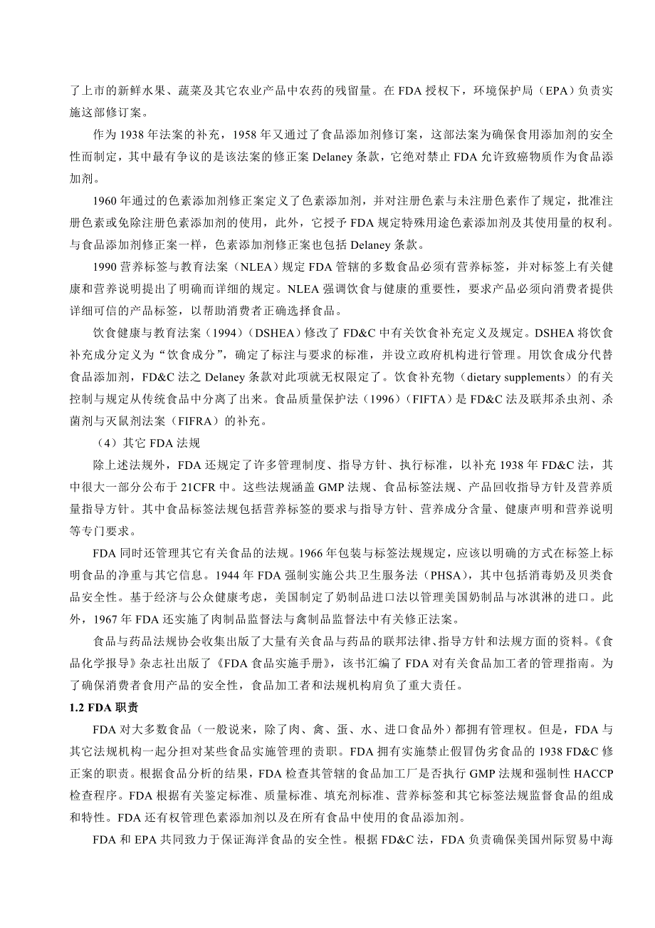 美国食品安全管理机构及其HACCP 工程_第2页