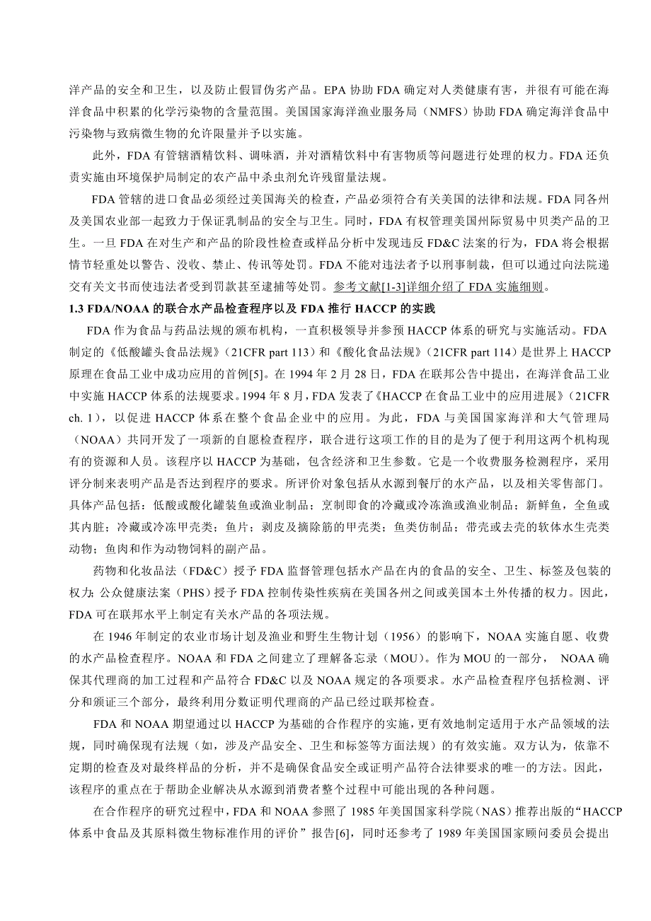 美国食品安全管理机构及其HACCP 工程_第3页