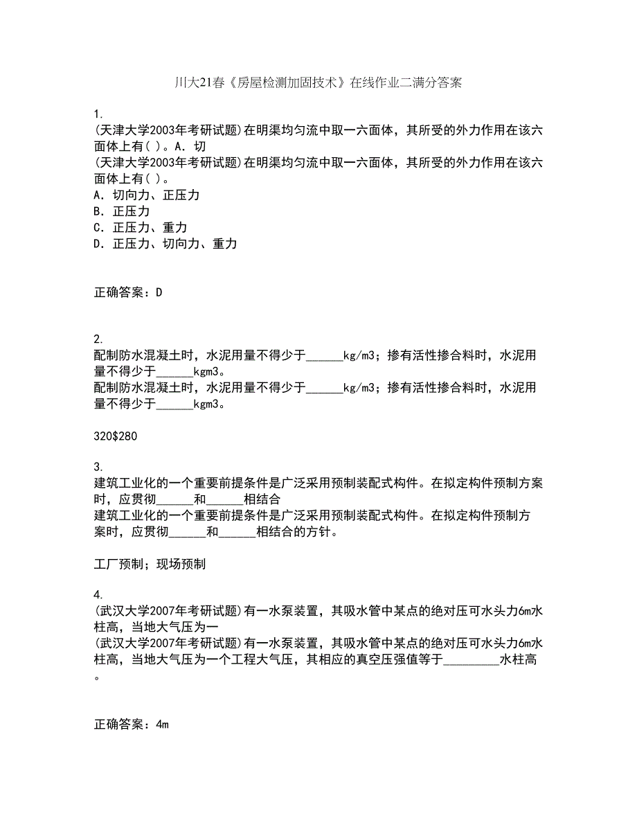 川大21春《房屋检测加固技术》在线作业二满分答案_57_第1页