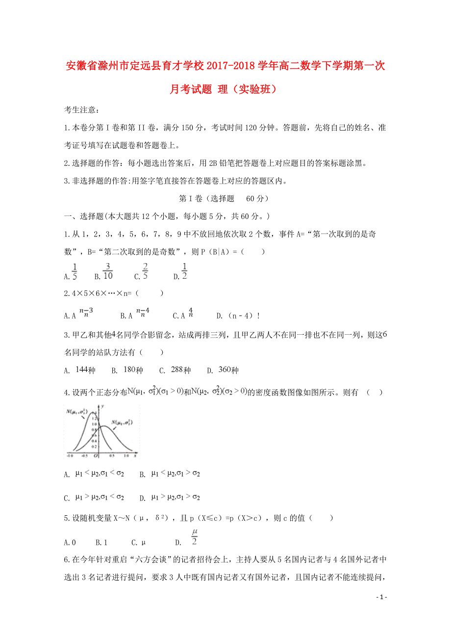 安徽省滁州市定远县育才学校高二数学下学期第一次月考试题理实验班0428_第1页