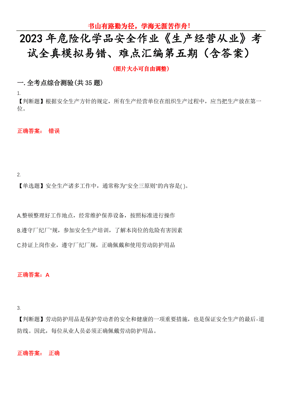 2023年危险化学品安全作业《生产经营从业》考试全真模拟易错、难点汇编第五期（含答案）试卷号：23_第1页