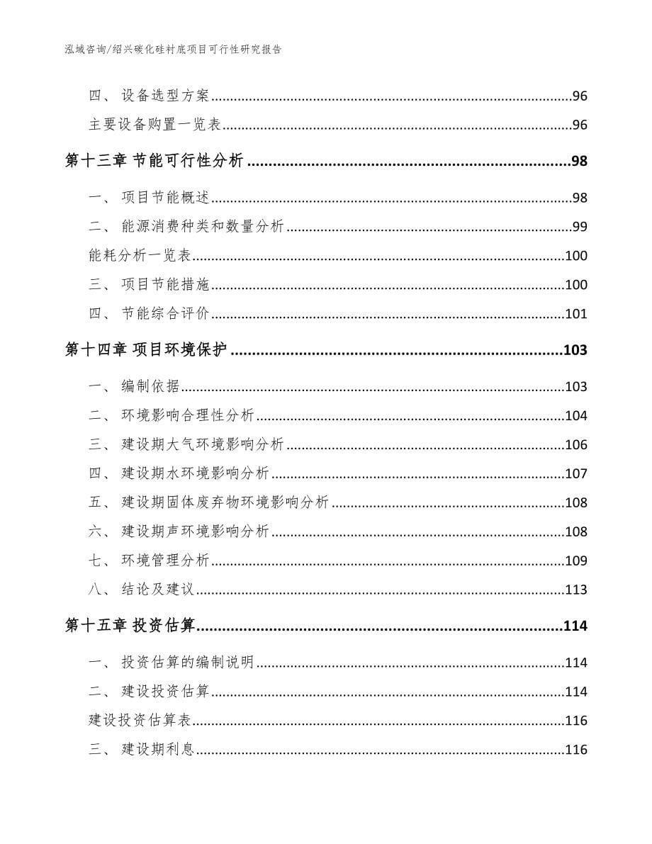 绍兴碳化硅衬底项目可行性研究报告【模板范本】_第5页