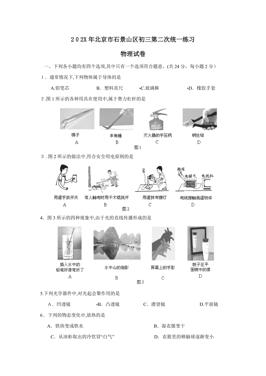 北京市石景山区初三第二次统一练习初中物理_第1页