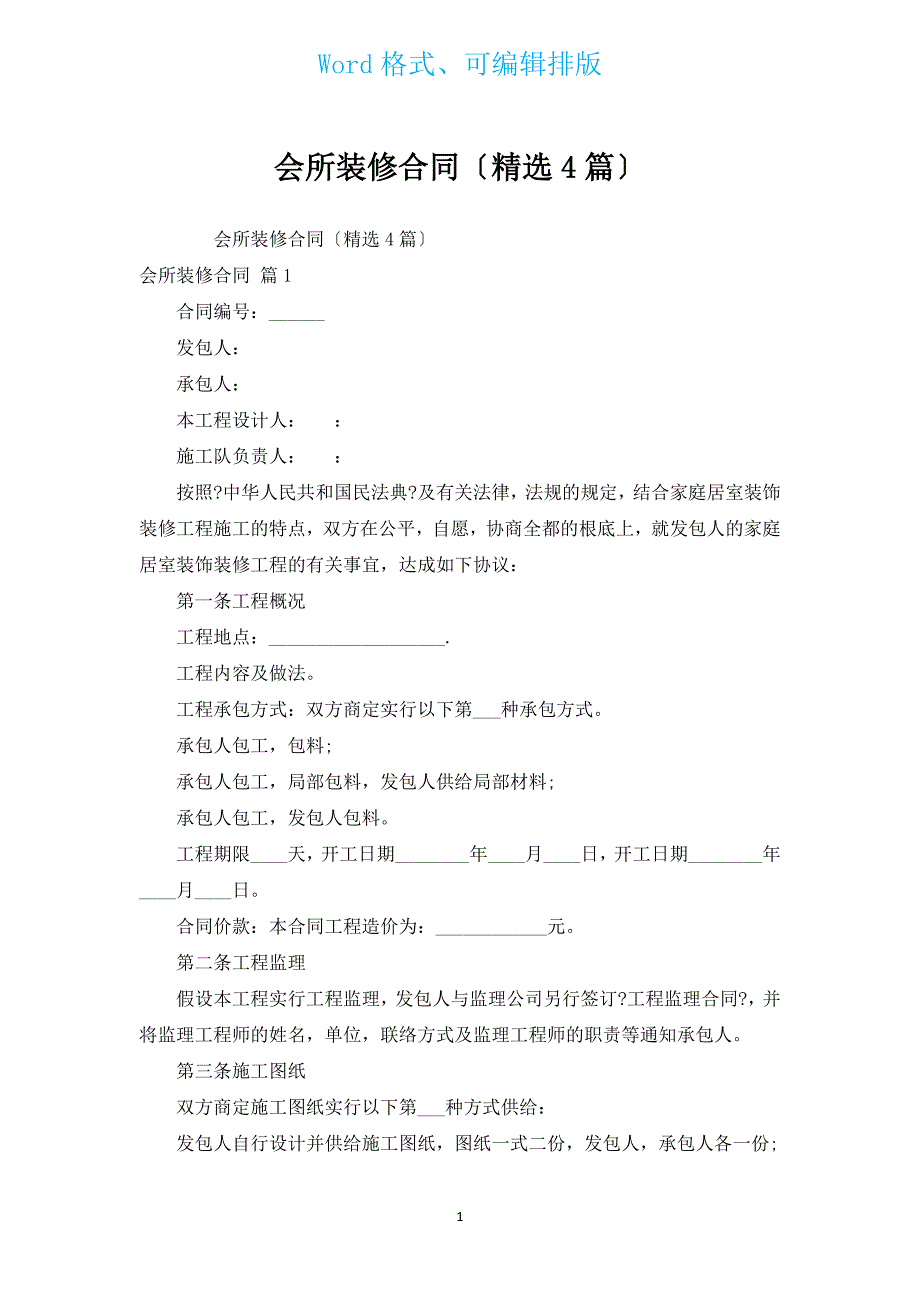 会所装修合同（汇编4篇）.docx_第1页