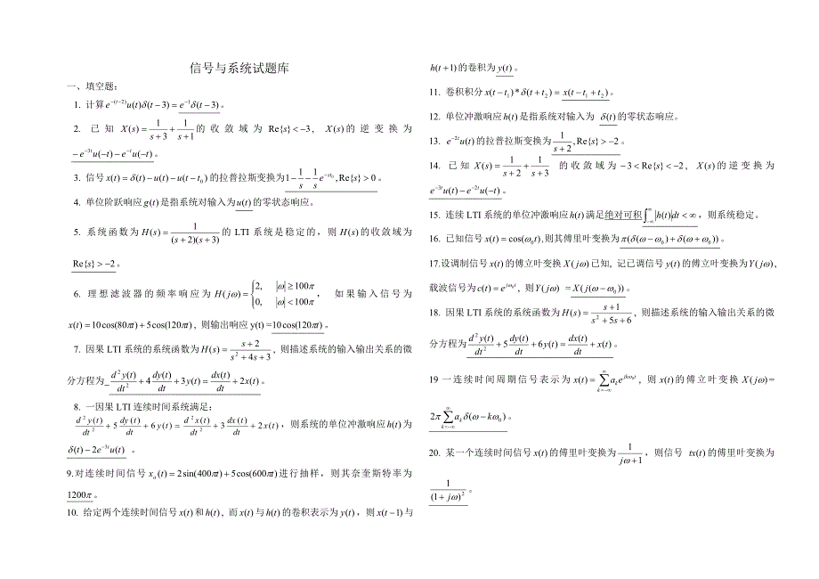 (完整word版)信号与系统试题库.doc_第1页