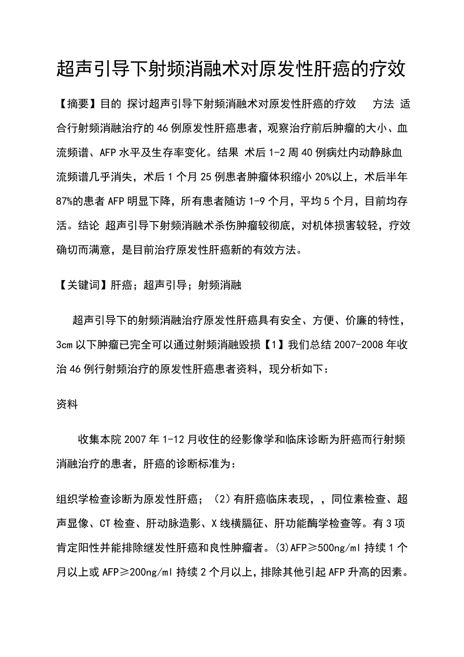 超声引导下射频消融术对原发性肝癌的疗效_第1页