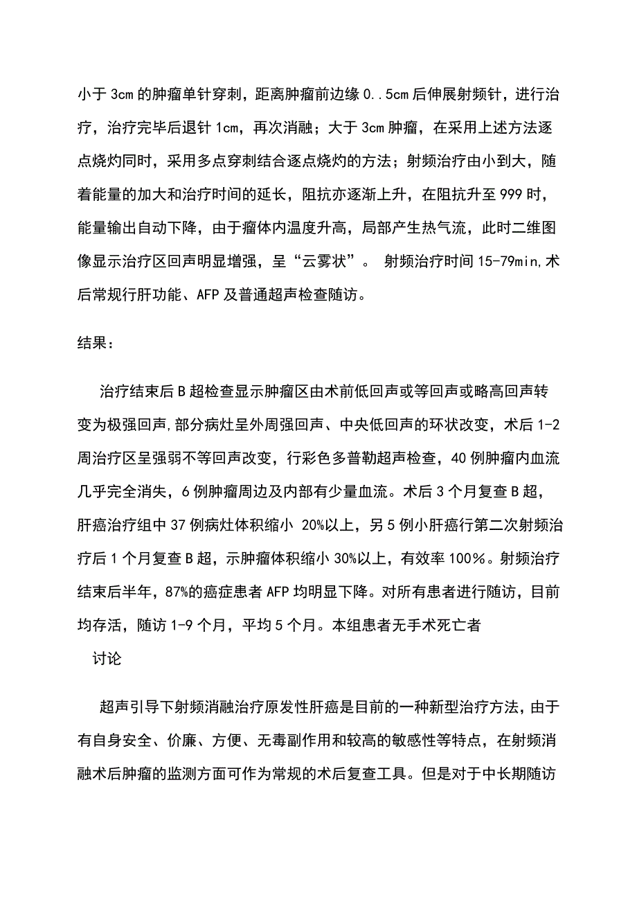 超声引导下射频消融术对原发性肝癌的疗效_第3页