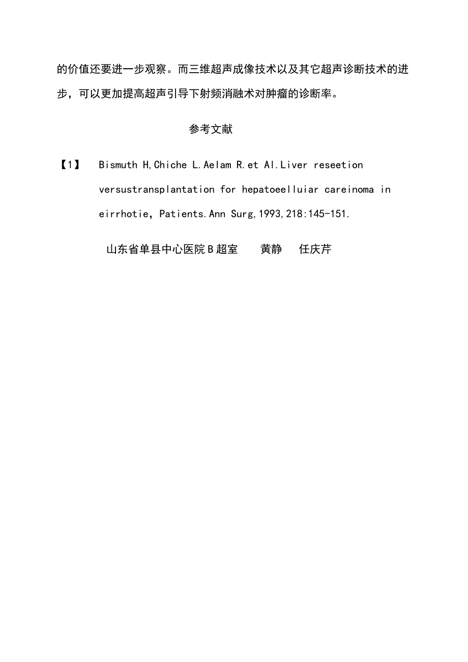 超声引导下射频消融术对原发性肝癌的疗效_第4页