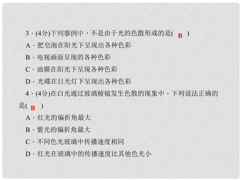 八年级物理上册 第4章 在光的世界里 8 走进彩色世界习题课件 （新版）教科版_第4页