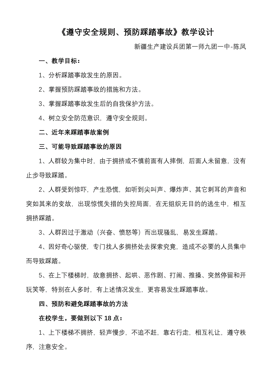 《遵守安全规则、预防踩踏事故》教学设计.docx_第1页