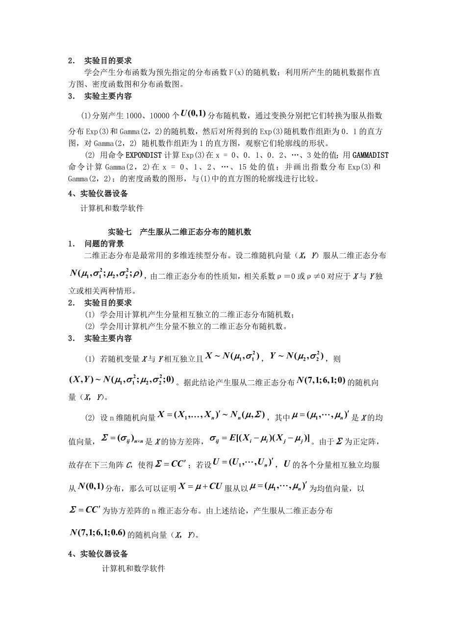 概率论与数理统计实验实践训练方案剖析_第5页