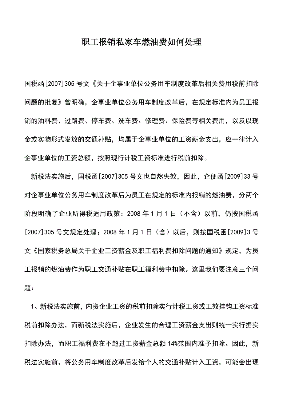 会计实务：职工报销私家车燃油费如何处理.doc_第1页