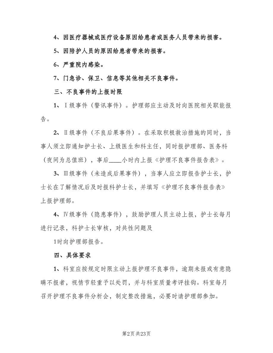 不良事件报告制度范本（七篇）_第2页