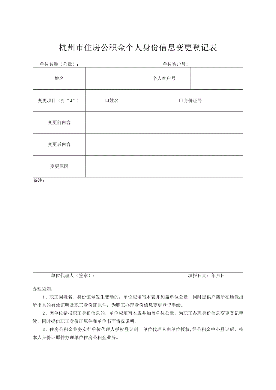 杭州市住房公积金个人身份信息变更登记表_第1页