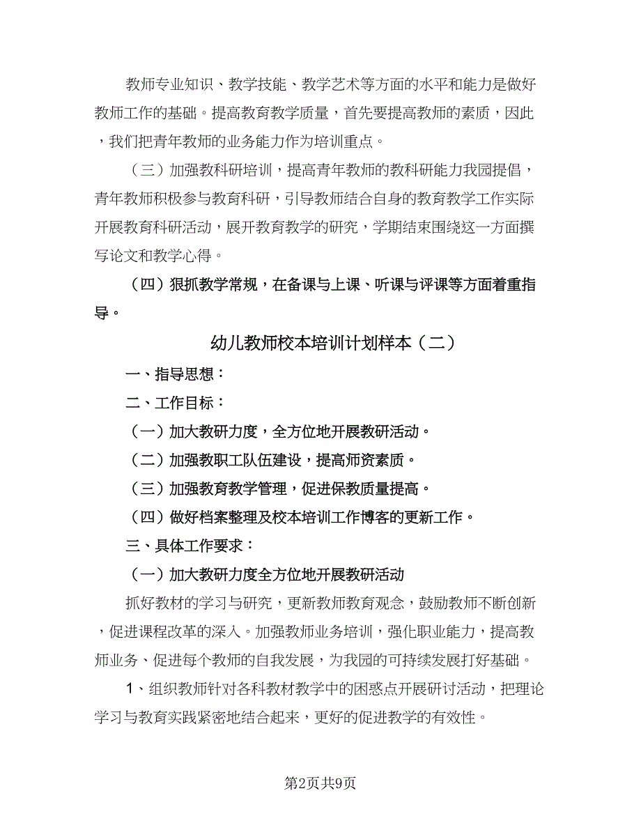 幼儿教师校本培训计划样本（四篇）_第2页