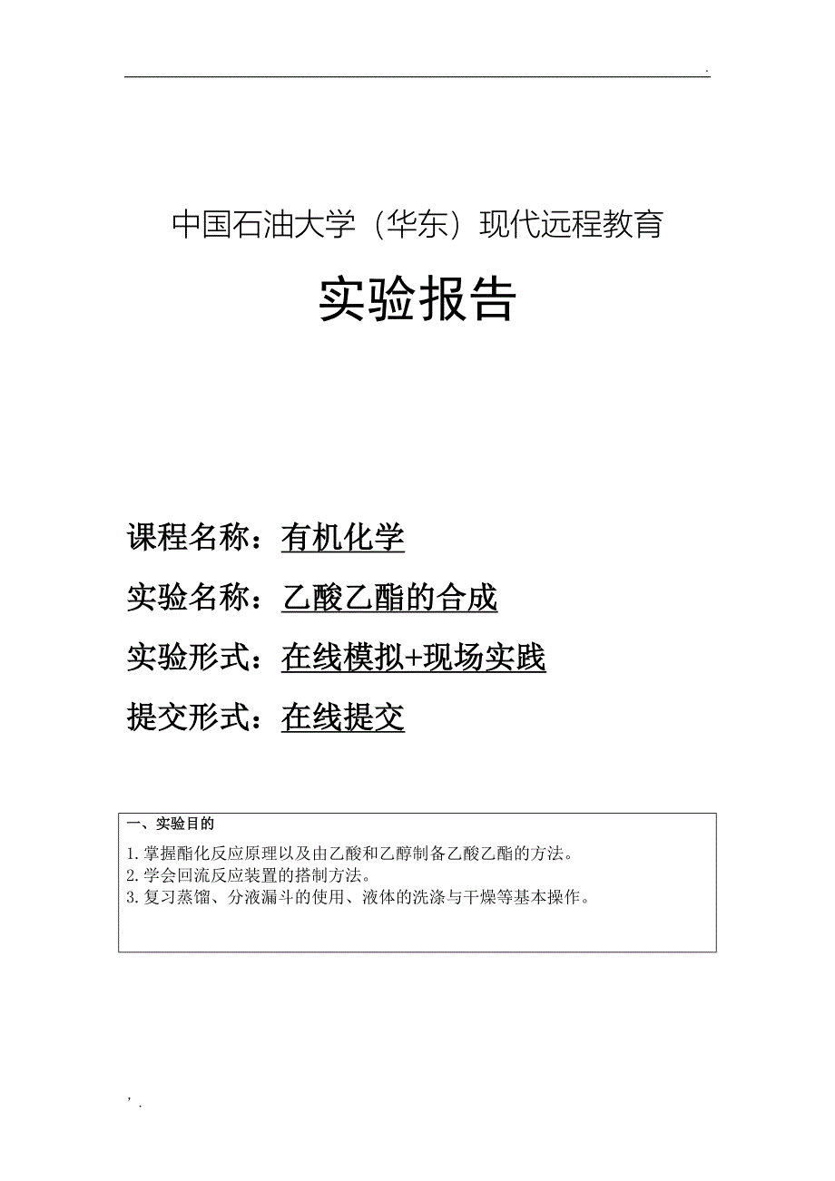 乙酸乙酯的合成实验报告 (4)_第1页