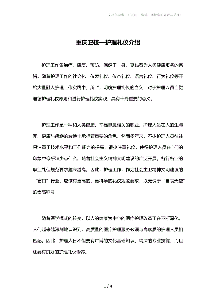 重庆卫校-护理礼仪介绍_第1页