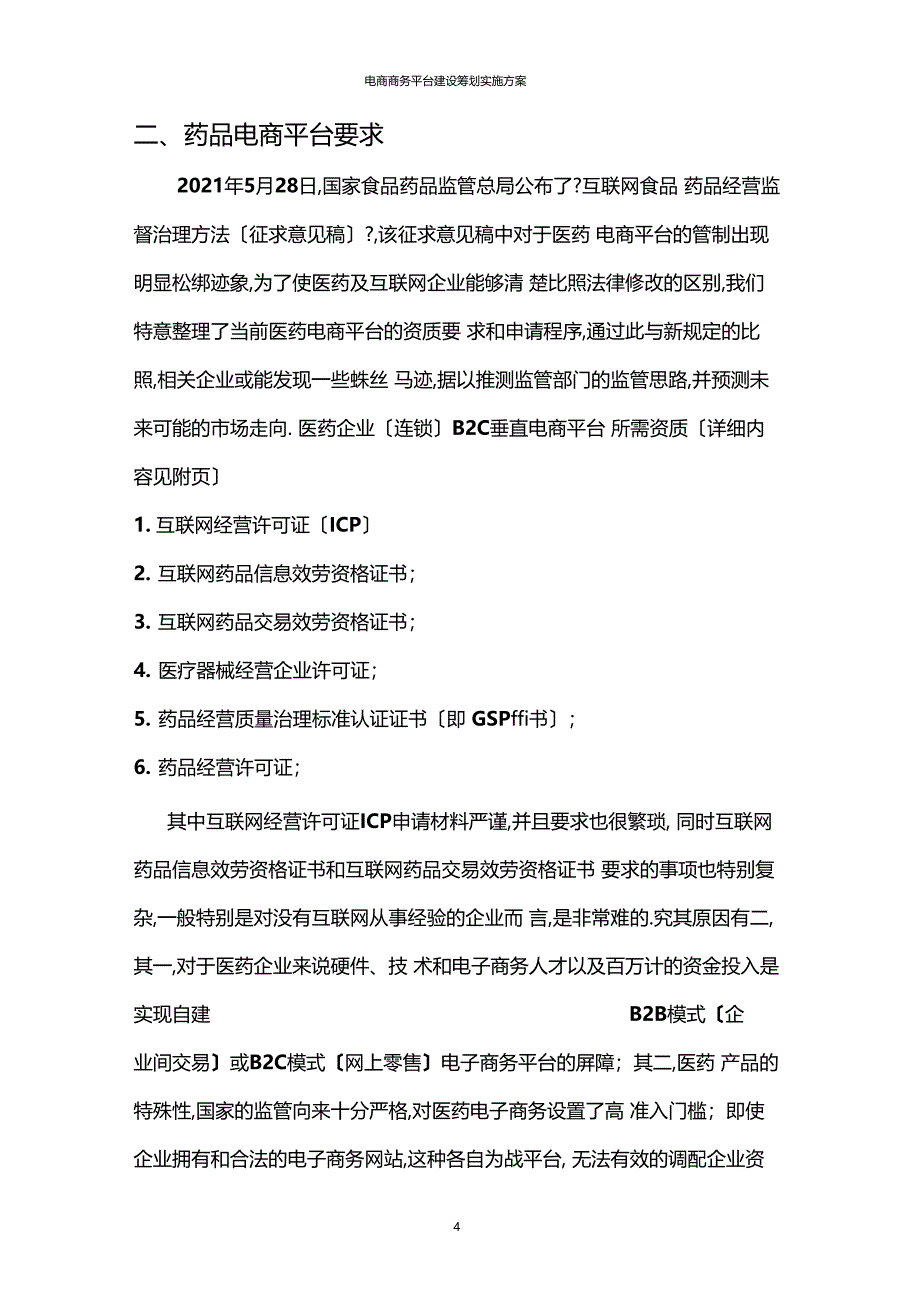 推荐电商商务平台建设策划实施方案_第4页