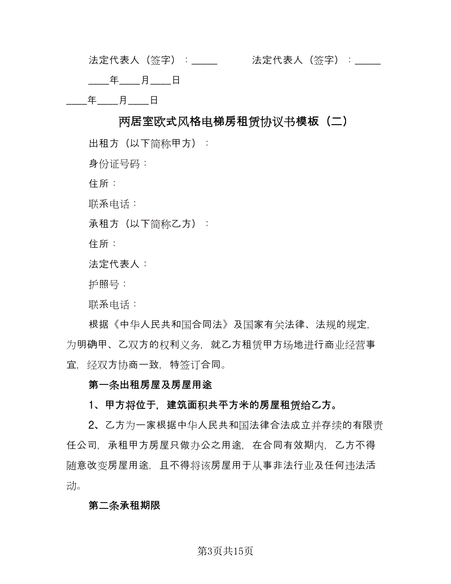 两居室欧式风格电梯房租赁协议书模板（四篇）.doc_第3页