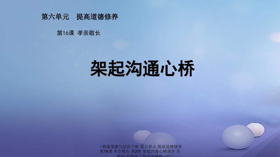 最新道德与法治下册第六单元提高道德修养第16课孝亲敬长第2框架起沟通心桥课件_第1页