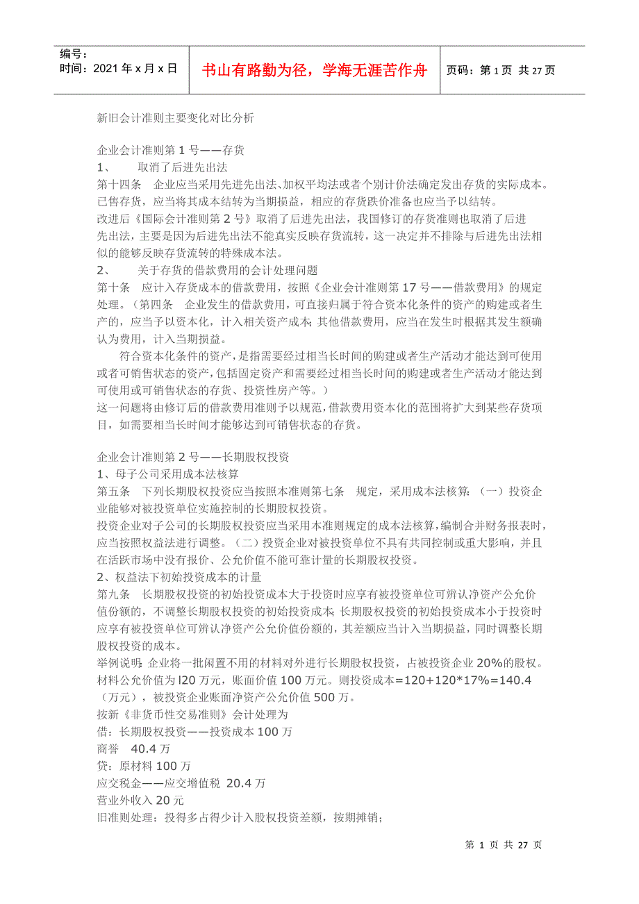 新旧会计准则主要变化对比分析90777463_第1页