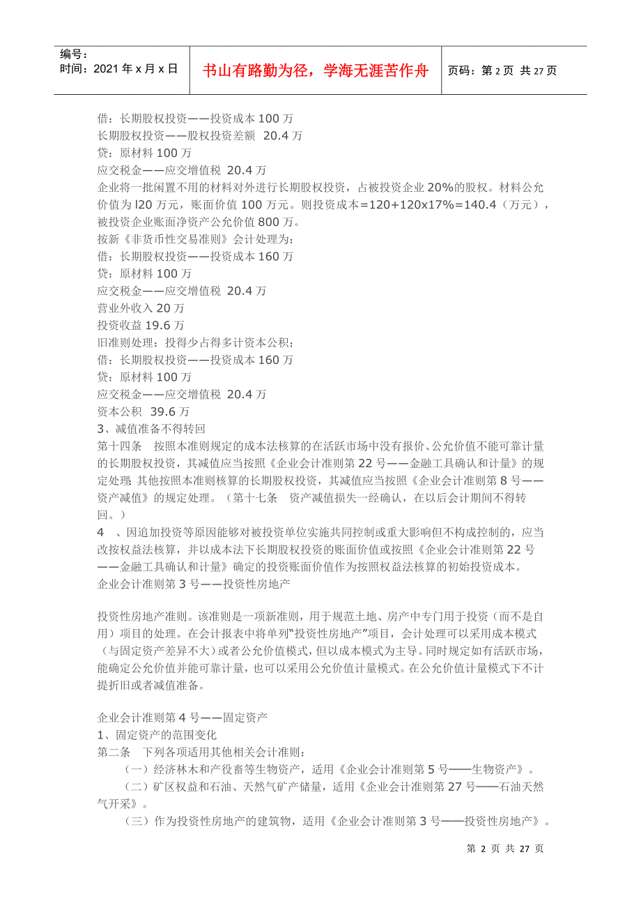 新旧会计准则主要变化对比分析90777463_第2页