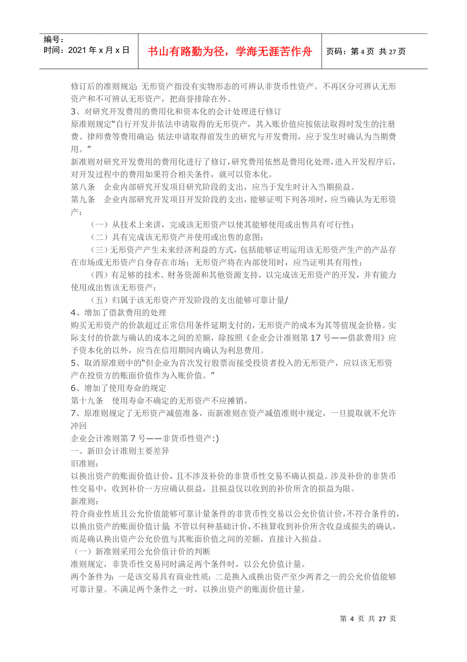 新旧会计准则主要变化对比分析90777463_第4页