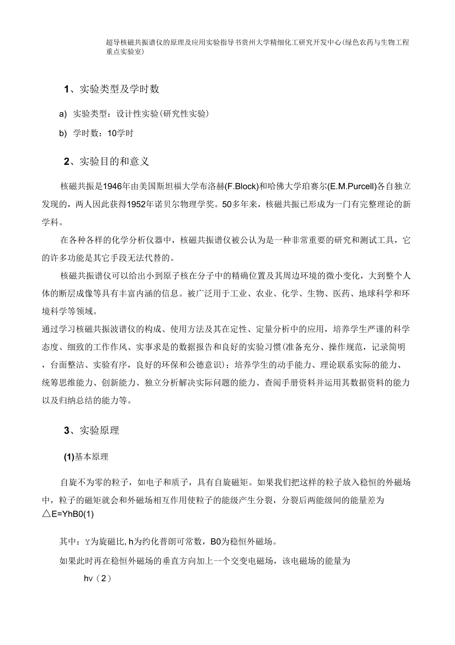 超导核磁共振谱仪的原理及应用指导书_第1页