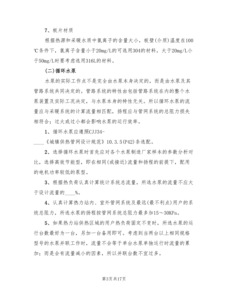 2022年供暖热力站的节能实施方案_第3页