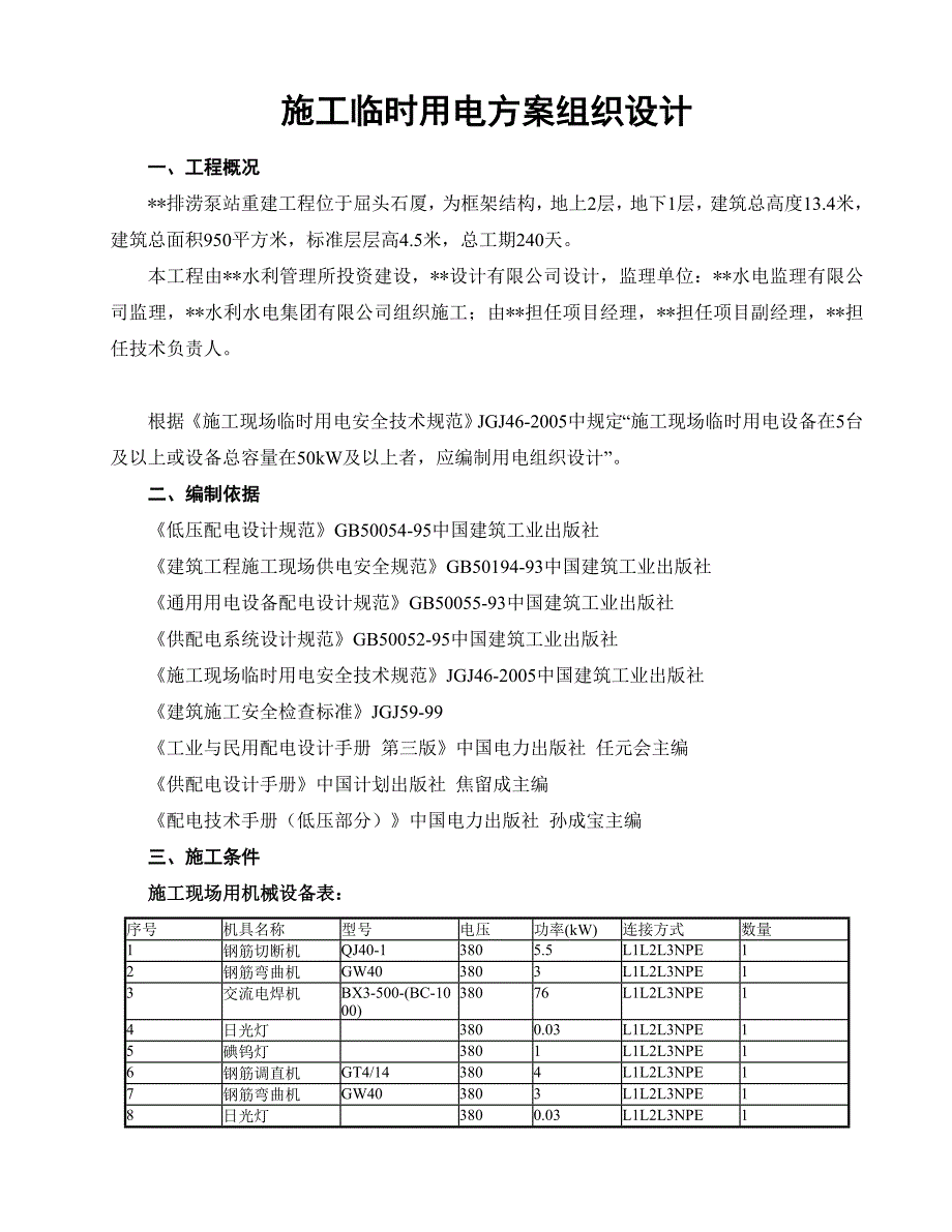 施工临时用电方案组织_第2页