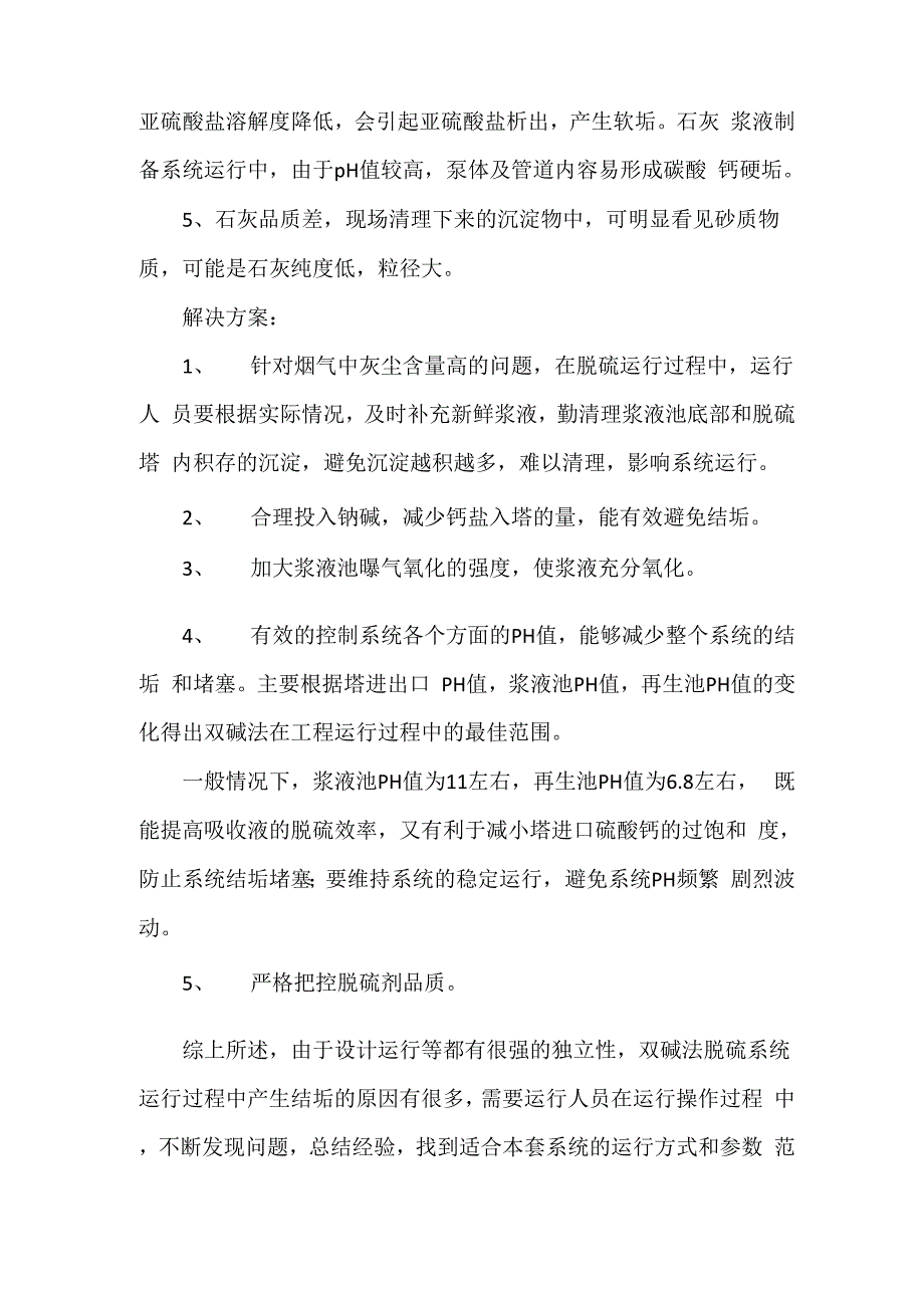 双碱法脱硫系统运行过程中存在的问题及解决方案_第3页