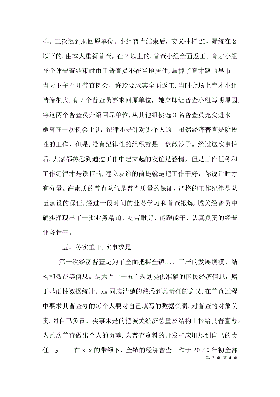 经济普查个人先进事迹材料_第3页