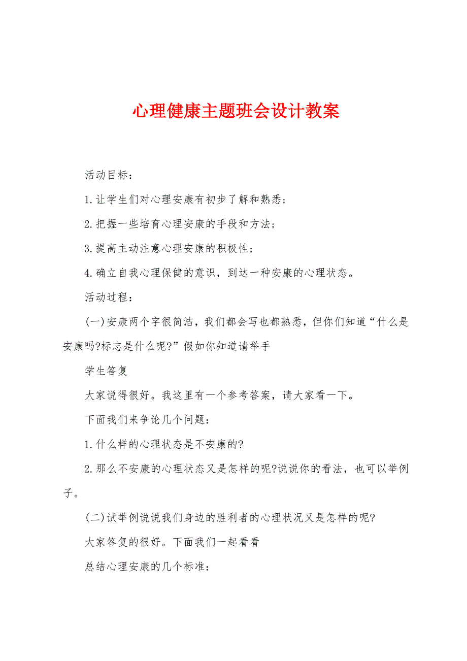 心理健康主题班会设计教案.doc_第1页