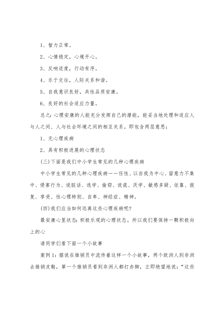 心理健康主题班会设计教案.doc_第2页