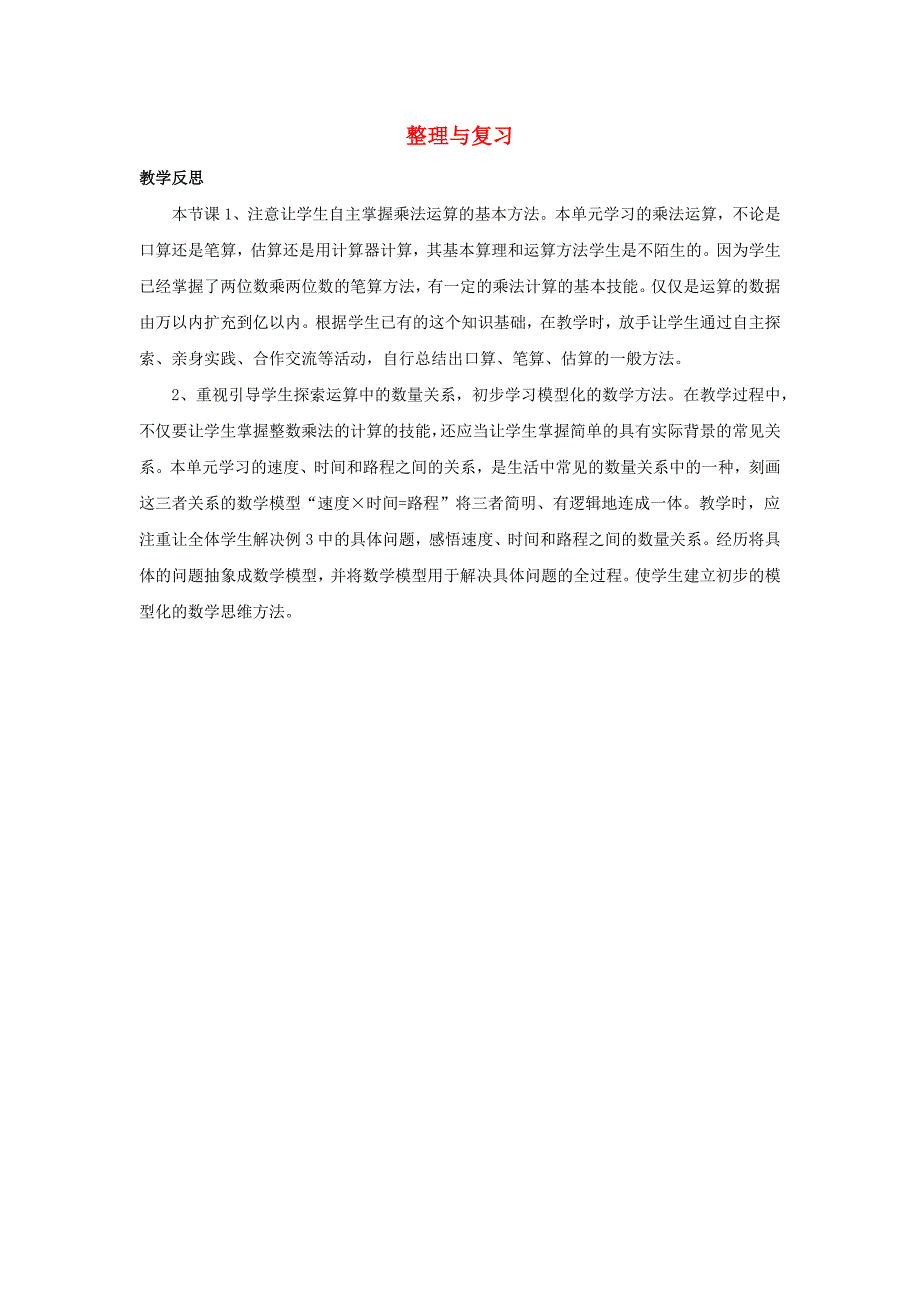 四年级数学下册三三位数乘两位数39整理与复习教学反思素材冀教版_第1页