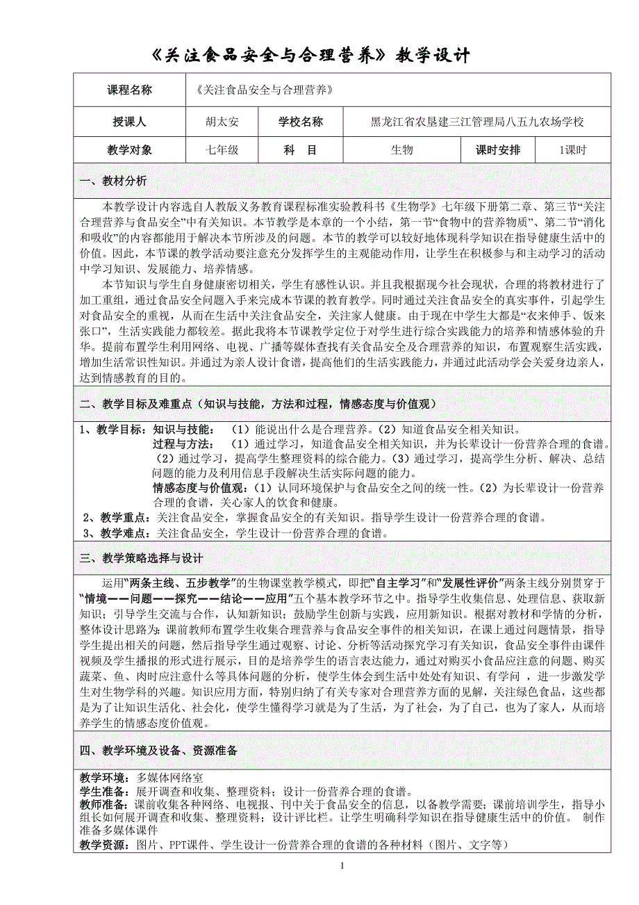 关注食品安全与合理营养教学设计_第1页