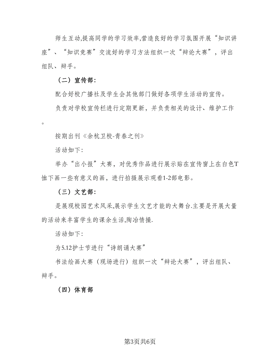 中学2023年学生会主席工作计划标准样本（2篇）.doc_第3页