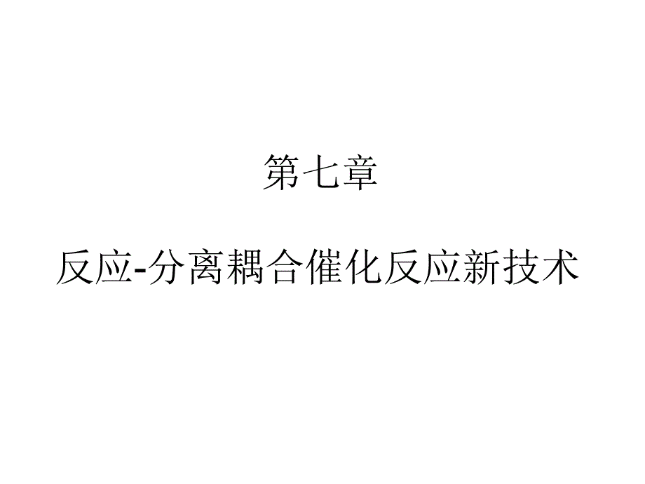 第七章反应分离耦合催化反应新技巧_第1页