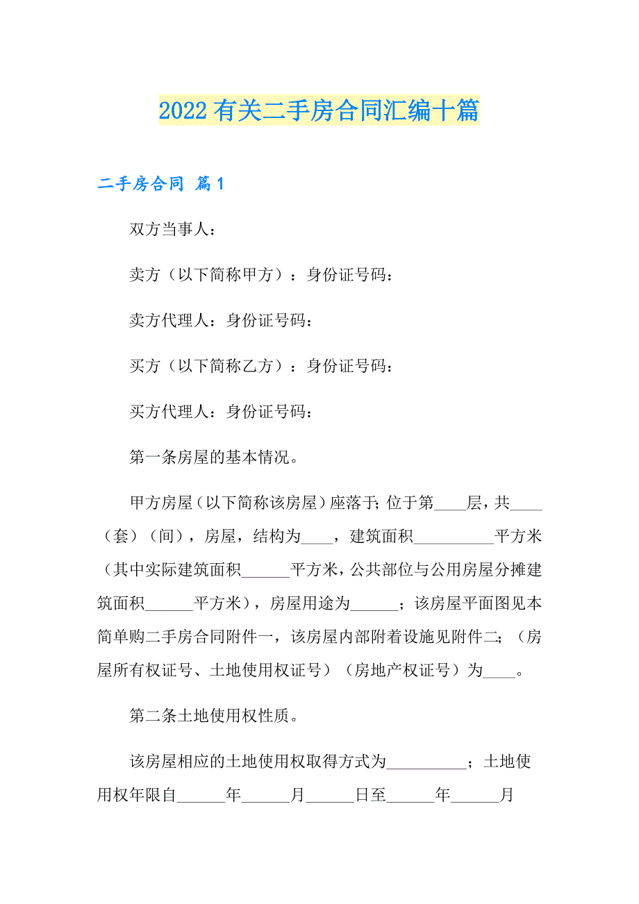 2022有关二手房合同汇编十篇_第1页