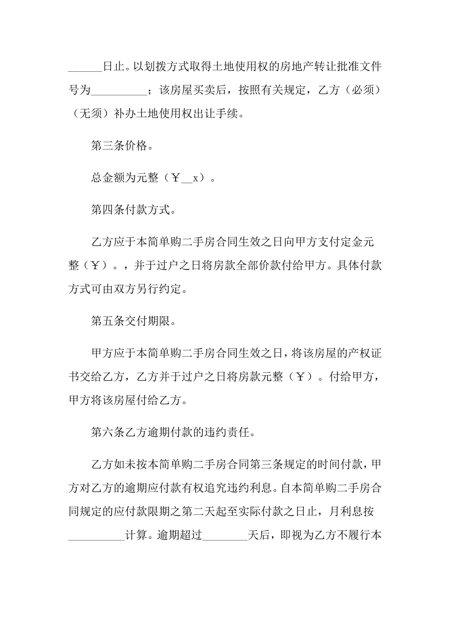 2022有关二手房合同汇编十篇_第2页