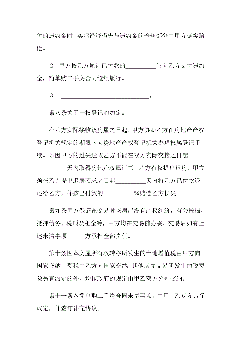 2022有关二手房合同汇编十篇_第4页