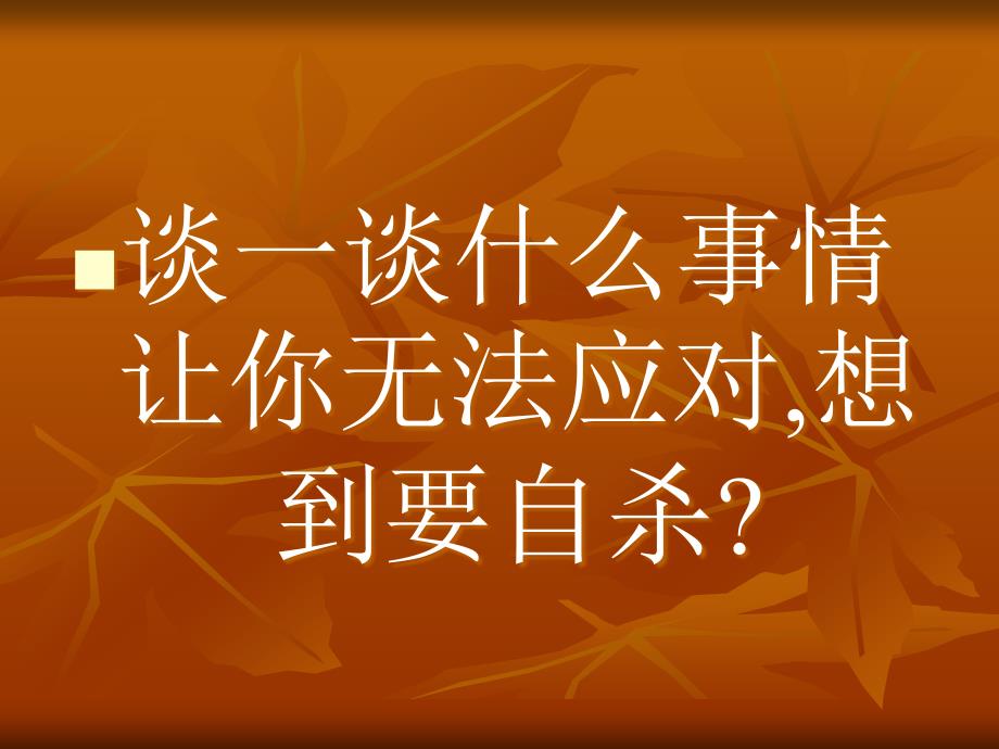 主题班会：安全教育篇绽放光彩——“生命教育”ppt_第2页