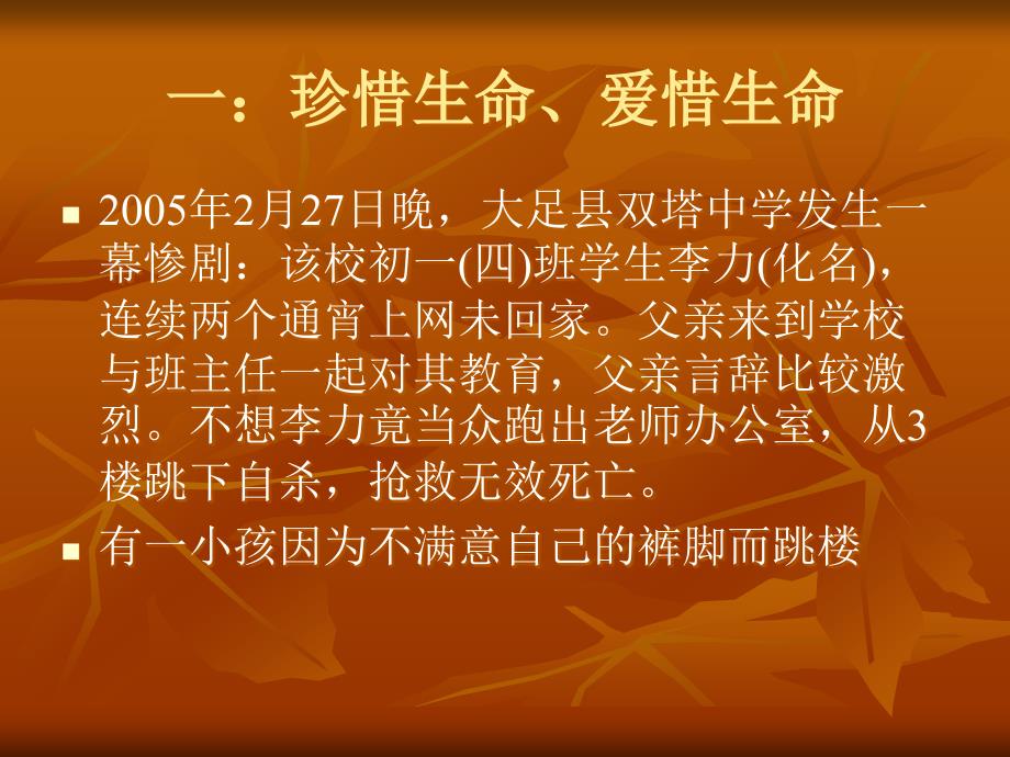 主题班会：安全教育篇绽放光彩——“生命教育”ppt_第3页